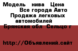  › Модель ­ нива › Цена ­ 100 000 - Все города Авто » Продажа легковых автомобилей   . Брянская обл.,Сельцо г.